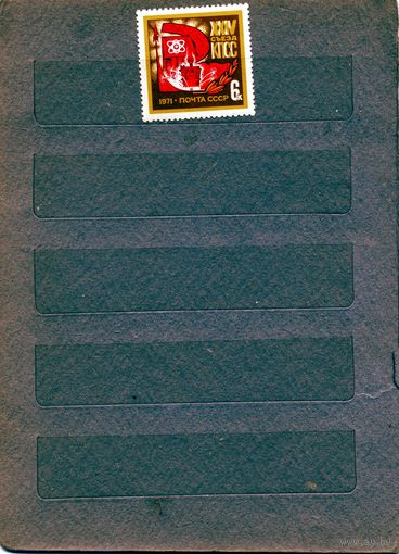 СССР, 1971, 24ый **създ КПСС, серия 1м   чистая**