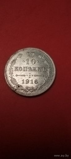 10 копеек 1914. Николай II. Серебро. С рубля. Шикарные (16)