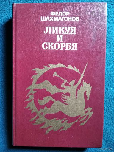 Федор Шахмагонов. Ликуя и скорбя