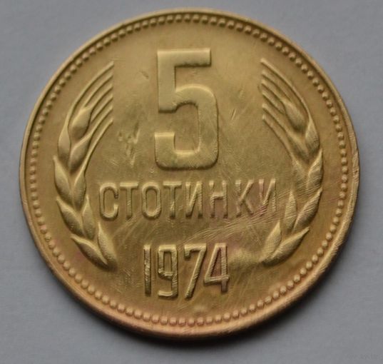 Болгария, 5 стотинок 1974 г.