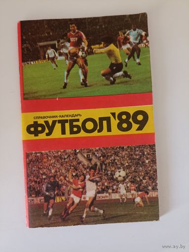 Футбол 89.справочник-календарь