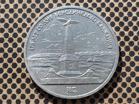 СССР. 1 рубль 1987 - 175 лет со дня Бородинского сражения, обелиск.