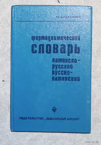 Т.Г.Казачёнок Фармацевтический словарь. Латинско-русский. Русско-латинский.