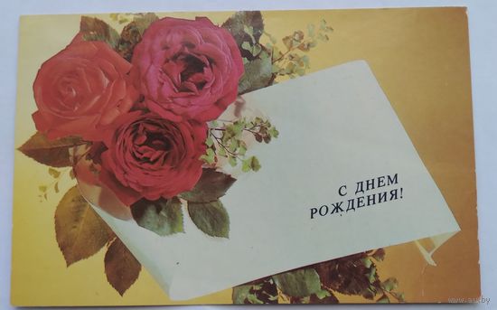 Открытка ..с днем рождения.. 1984 г. подписана