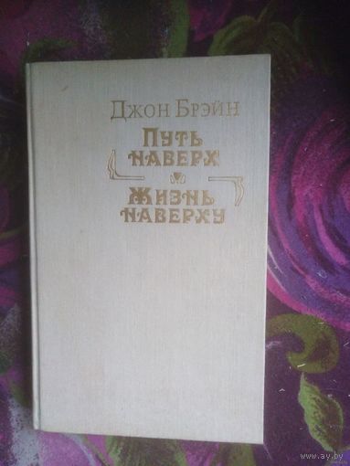 Брэйн, Путь наверх. Жизнь наверху