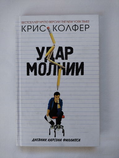 Крис Колфер - Удар молнии