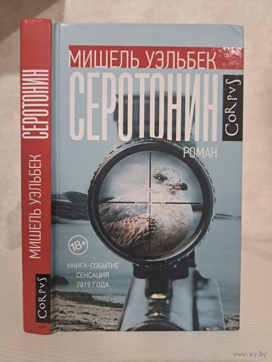 Мишель Уэльбек серотонин