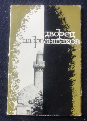 Дворец Ширваншахов.
