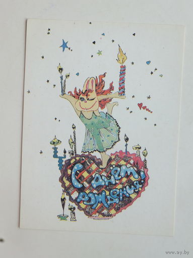 Барздыко с днем рождения 1992 открытка Беларусь 10х15 см