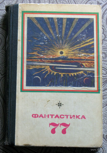 Фантастика 77. Сборник