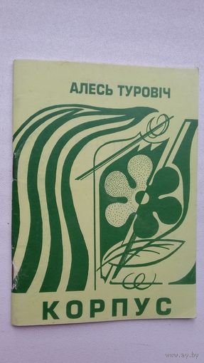 Алесь Туровіч - Корпус: вершы і проза