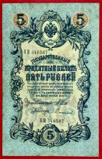 5 рублей Шипов Софронов * серия ОН * Царская Россия * 1909 год * ХF * EF