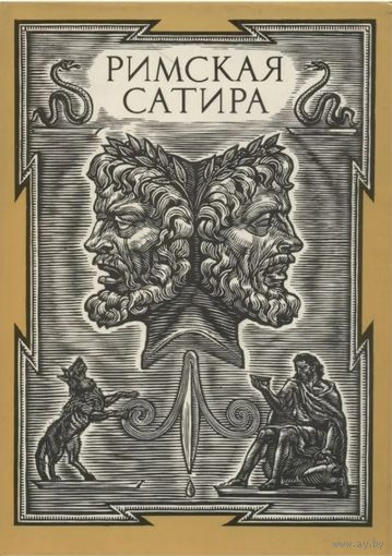 Римская сатира. Серия: Библиотека античной литературы. М. Художественная литература. 1989г. 543 с. Твердый переплет, суперобложка