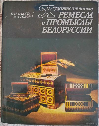Е.Сахута. Художественные ремесла и промыслы Белорусии. 1988 г.