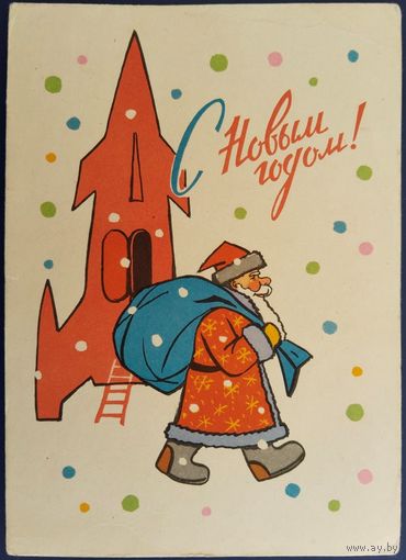 С Новым годом! Худ.Н.Кутилов. 1963 г.