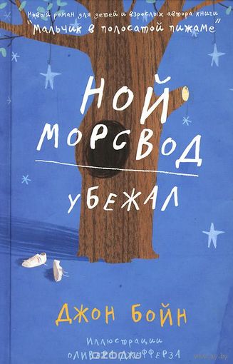 Бойн. Ной Морсвод убежал