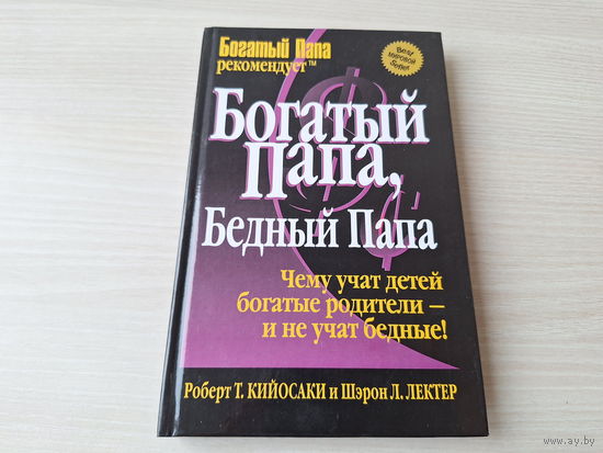 Богатый папа, бедный папа - КАК НОВАЯ - чему учат детей богатые родители и не учат бедные - Роберт Кийосаки