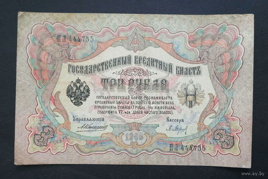 3 рубля 1905 Коншин Барышев ПЛ 444755 #0212