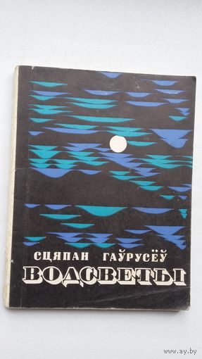 Сцяпан Гаўрусёў - Водсветы
