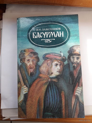 Лажечников Басурман