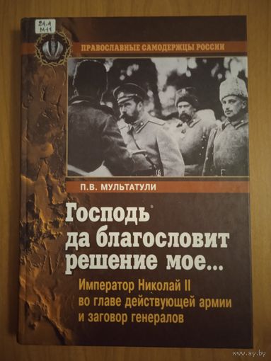 Мультатули П.В. Господь да благословит решение мое..