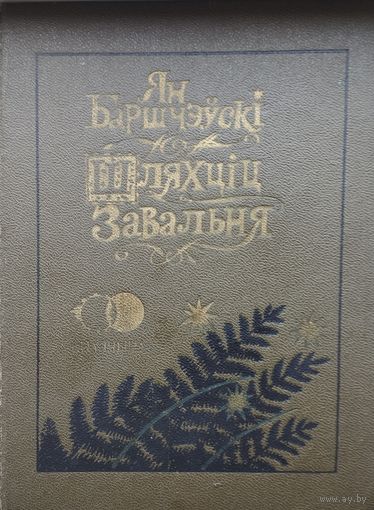 Ян Баршчэўскі "Шляхціц Завальня, або Беларусь у фантастычных апавяданнях" серыя "Спадчына" мастак Валер Славук