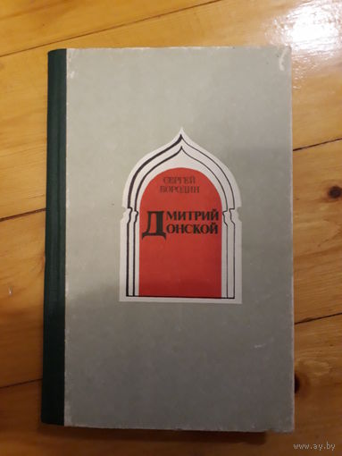 Бородин	Дмитрий Донской	1974