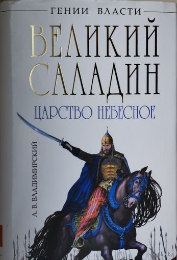 Владимирский А. В. "Великий Саладин. Царство Небесное" серия "Гении Власти"