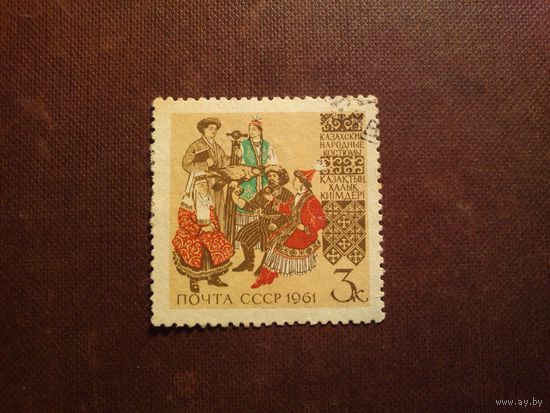 СССР 1961 г.  Народные костюмы СССР./36а/