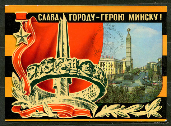 Слава городу-герою Минску! 1975. Спецгашение "Филвыставка городов-героев". 1978