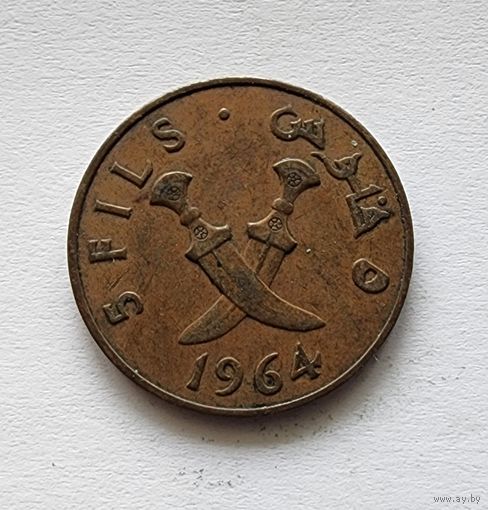 Южная Аравия 5 филсов, 1964