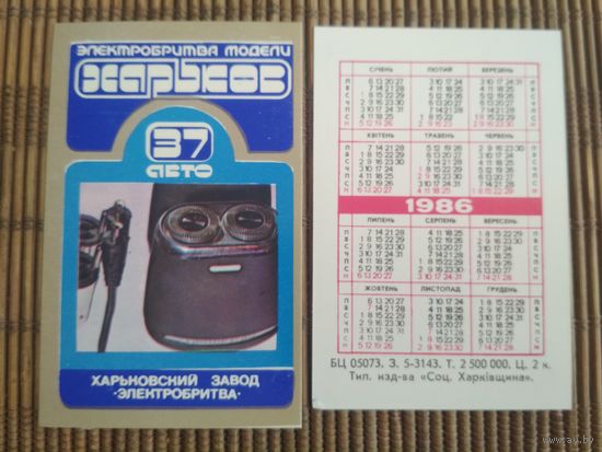 Карманный календарик. Электробритва Харьков .1986 год
