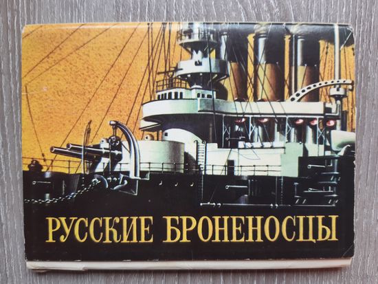 Набор открыток русские броненосцы