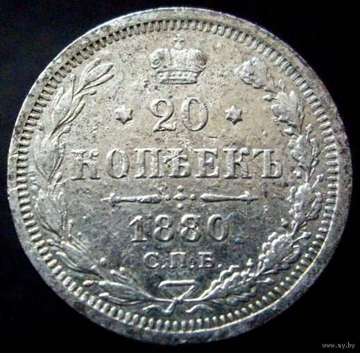 20 копеек 1880 спб нф