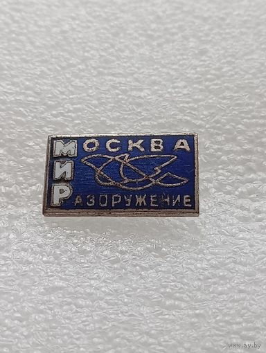 Мир. Москва. Разоружение. Тяжёлый металл. Эмали. #-VI-06