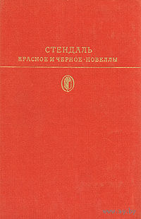 Стендаль. Красное и черное. Новеллы.