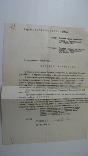 1991 г. Суд. Исковое заявление о присуждении алиментов