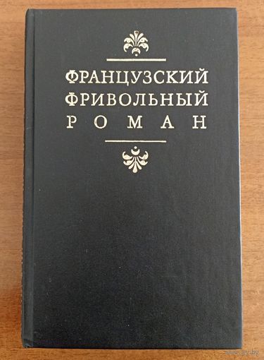 Французский фривольный роман