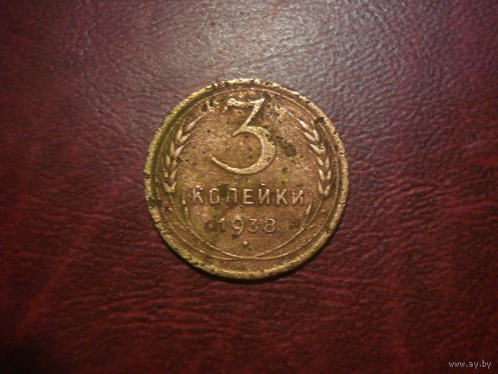 3 копейки 1938 года СССР