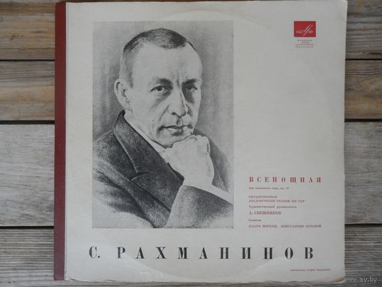 Гос. академ. русский хор СССР, худ. рук. А. Свешников - С. Рахманинов. Всенощная, для смешанного хора - Мелодия, ВСГ - 2 пл-ки - 1965 г.
