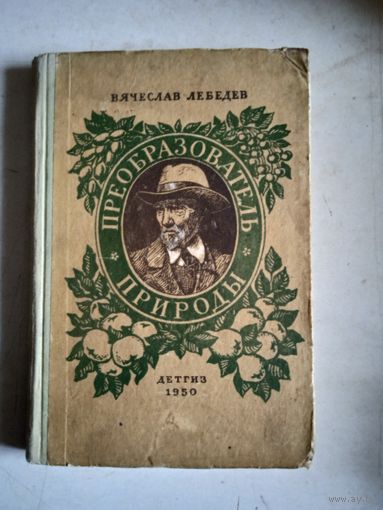 Преобразователь природы