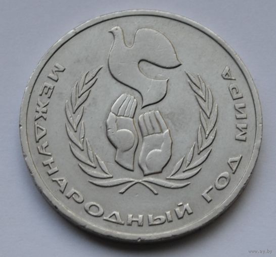1 рубль 1986 г. Международный год мира.