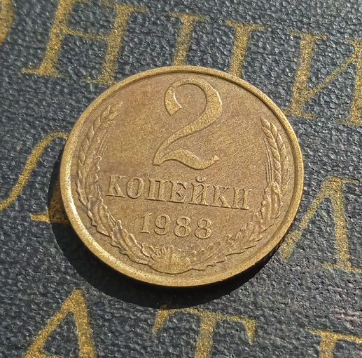 2 копейки 1988 СССР #53