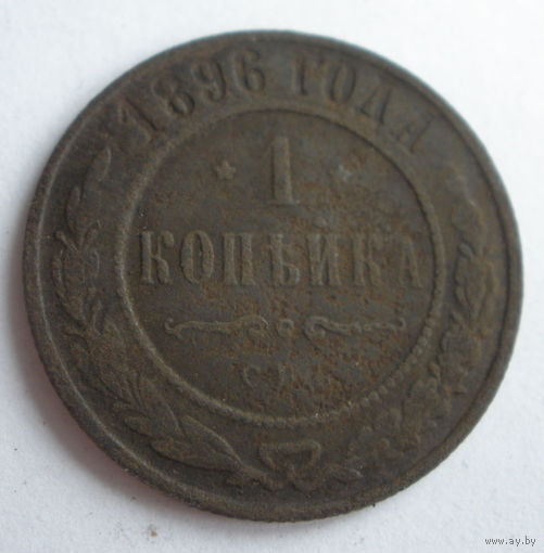 1 копейка 1896