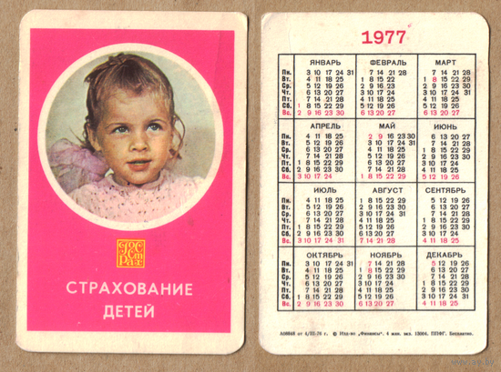 Календарь Страхование детей 1977