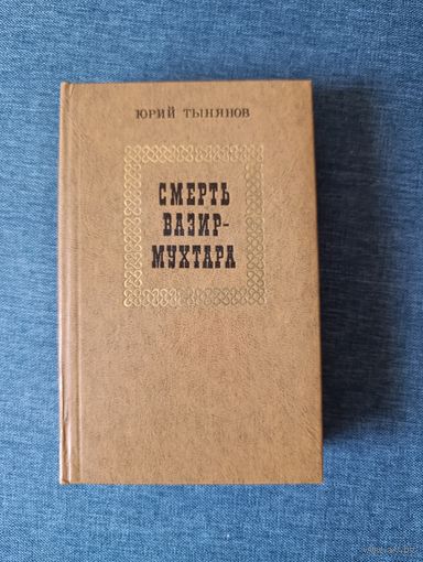 Книга. Юрий Тынянов. " Смерть Вазир - Мухтара ". Роман.