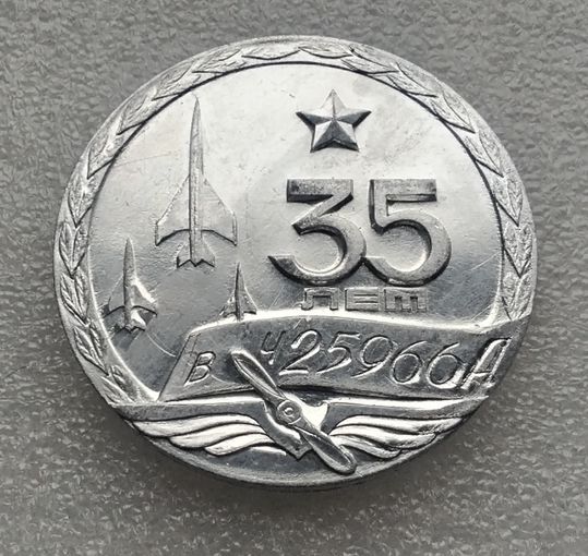 В/Ч 25966 - А. 35 лет. Легкий металл 60 мм.