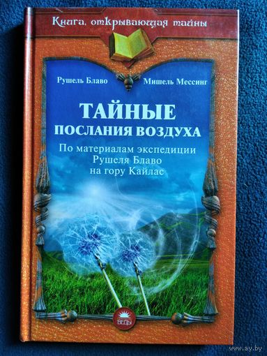 Тайные послания воздуха. По материалам экспедиции Рушеля Блаво на гору Кайлас