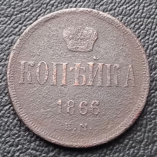 1 копейка 1866