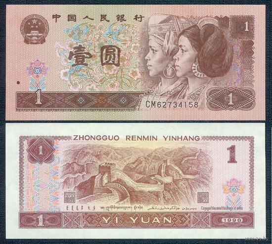 Китай 1 юань 1996 год, UNC